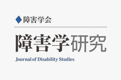 Logo of Journal of Disability Studies in Japanese and the title of the journal in Japanese and English