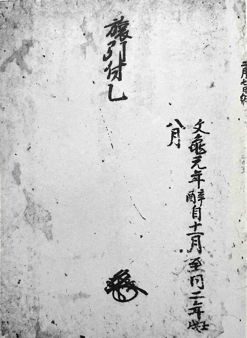 A black and white photo with Japanese calligraphy on it with the title and date for Kujo Masamoto's diary Tabihikitsuke on it.